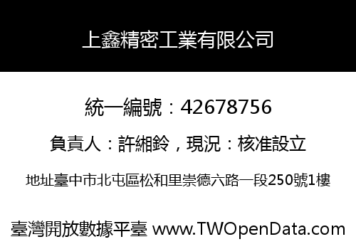 上鑫精密工業有限公司