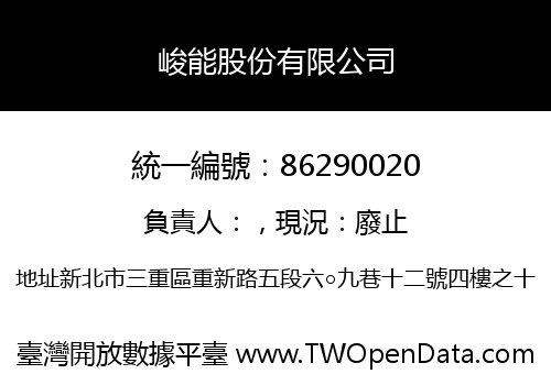 峻能股份有限公司