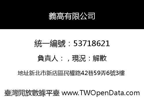 義高有限公司