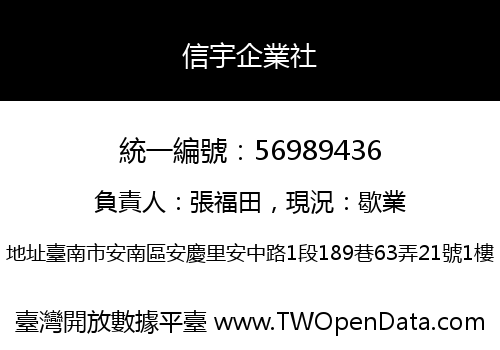 信宇企業社