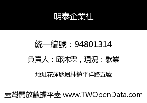 明泰企業社