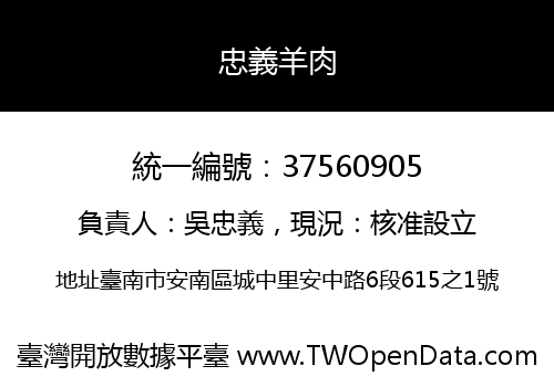 忠義羊肉