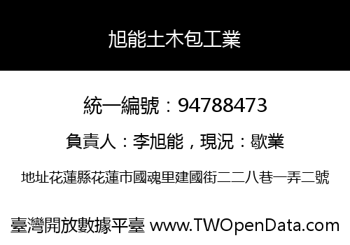 旭能土木包工業