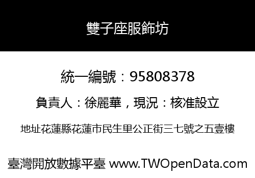 雙子座服飾坊