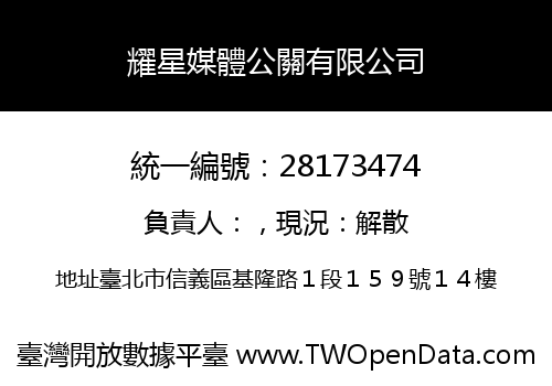 耀星媒體公關有限公司