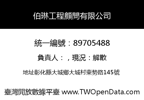 伯琳工程顧問有限公司