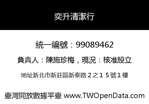 奕升清潔行