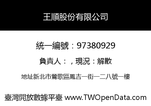 王順股份有限公司