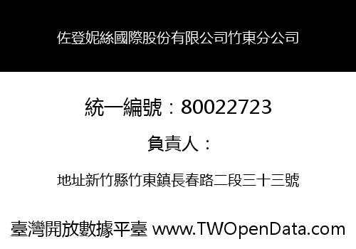 佐登妮絲國際股份有限公司竹東分公司