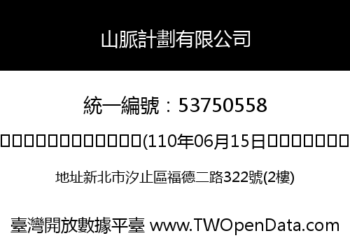 山脈計劃有限公司