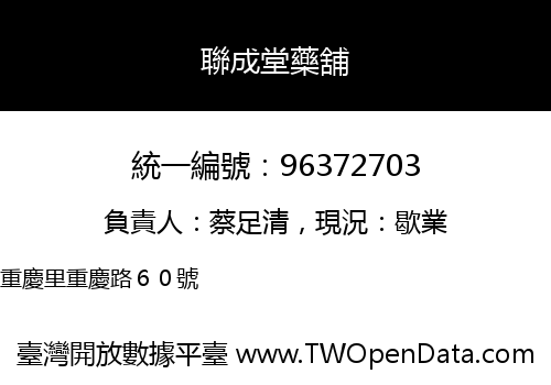 聯成堂藥舖