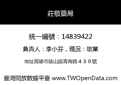 莊敬藥局