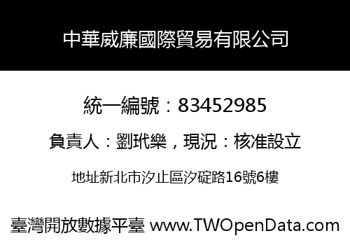 中華威廉國際貿易有限公司