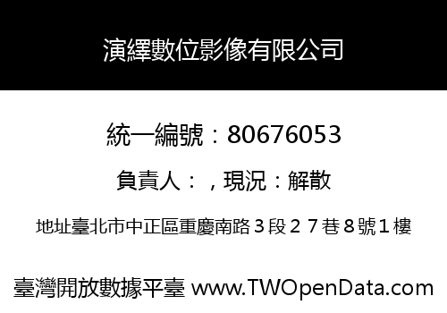 演繹數位影像有限公司