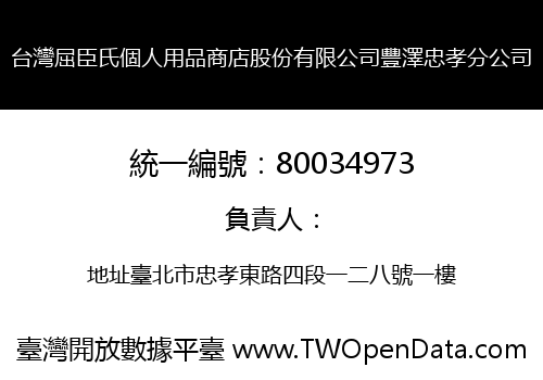 台灣屈臣氏個人用品商店股份有限公司豐澤忠孝分公司