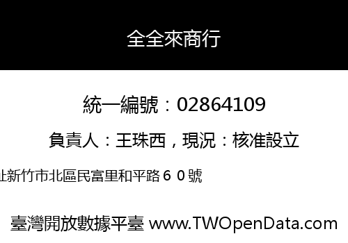全全來商行