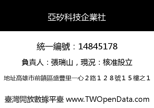 亞矽科技企業社