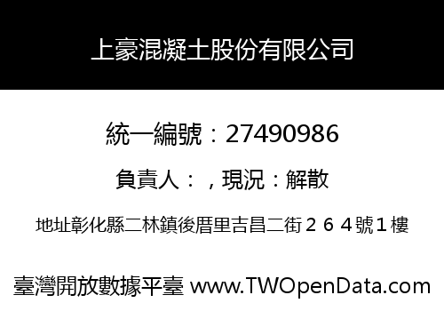 上豪混凝土股份有限公司