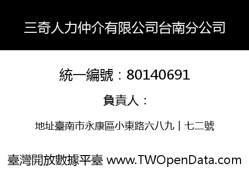 三奇人力仲介有限公司台南分公司