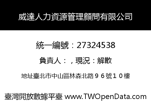 威達人力資源管理顧問有限公司