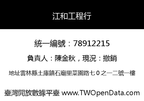 江和工程行