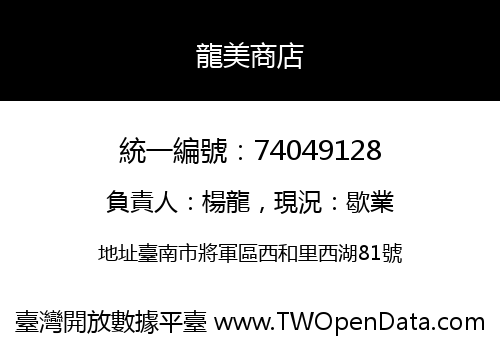 龍美商店