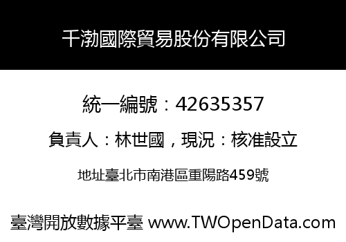 千渤國際貿易股份有限公司