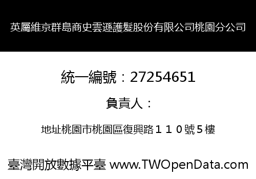 英屬維京群島商史雲遜護髮股份有限公司桃園分公司