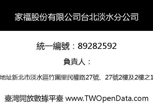 家福股份有限公司台北淡水分公司