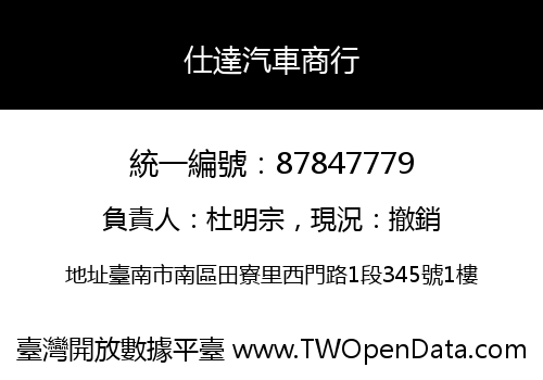 仕達汽車商行