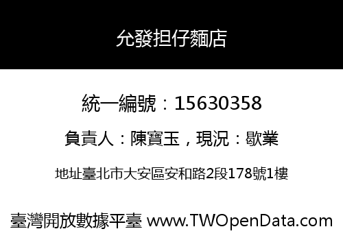 允發担仔麵店