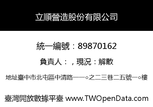 立順營造股份有限公司