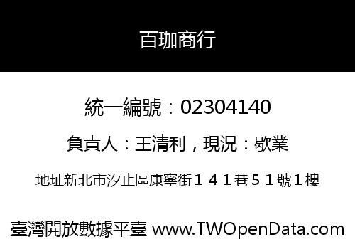 百珈商行