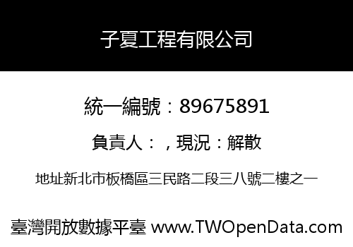 子夏工程有限公司