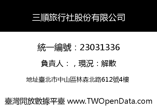 三順旅行社股份有限公司