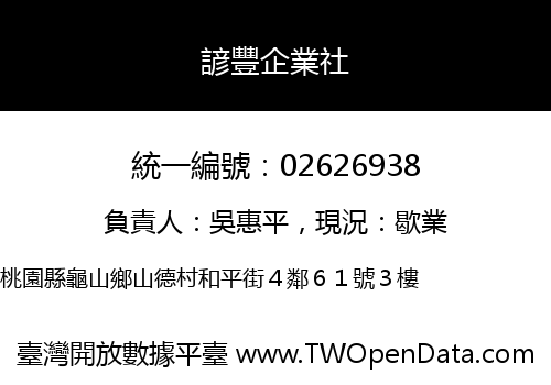 諺豐企業社