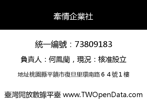 牽情企業社