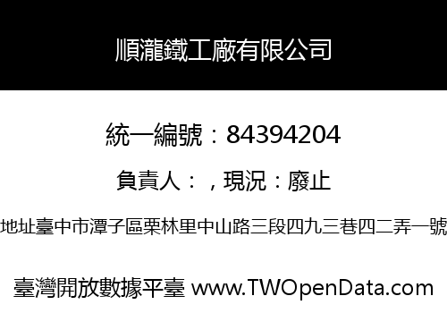 順瀧鐵工廠有限公司