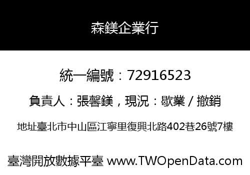 森鎂企業行