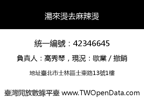 湯來燙去麻辣燙