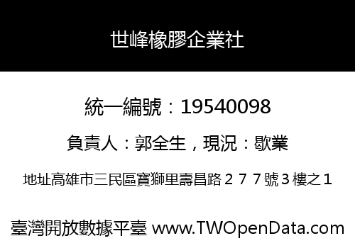 世峰橡膠企業社