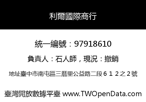 利爾國際商行