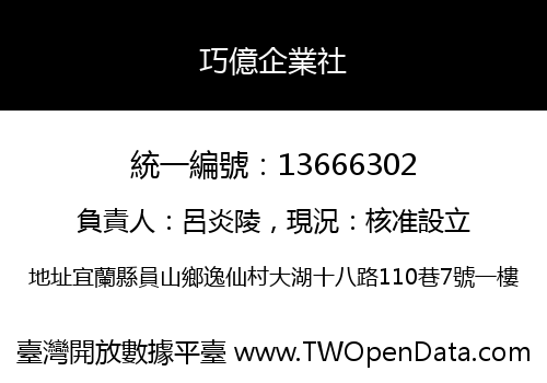 巧億企業社