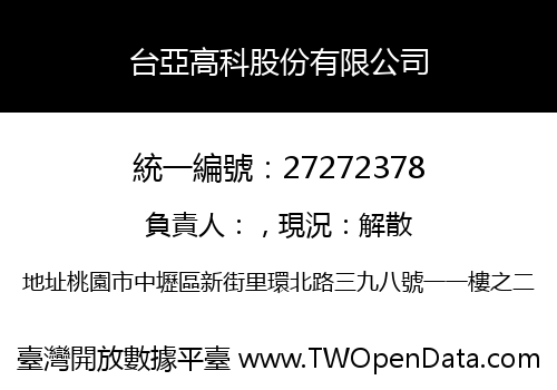 台亞高科股份有限公司