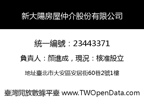 新大陽房屋仲介股份有限公司