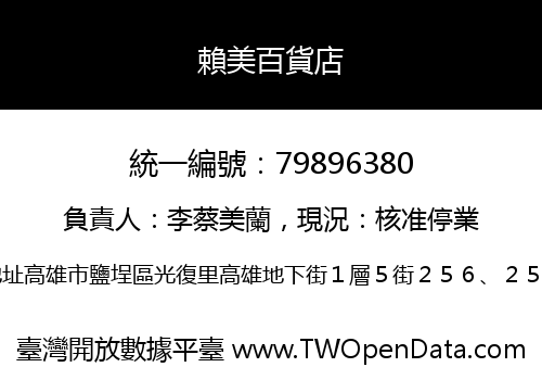 賴美百貨店