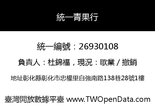 統一青果行