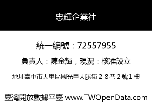 忠輝企業社
