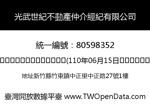 光武世紀不動產仲介經紀有限公司
