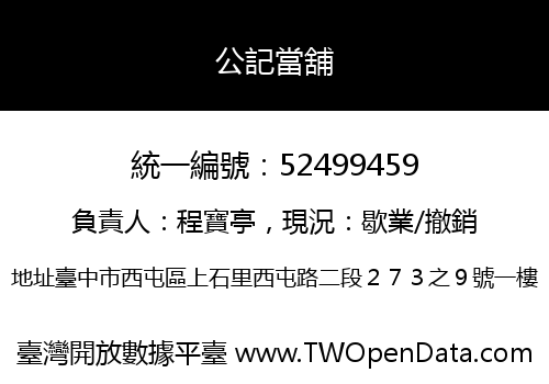 公記當舖